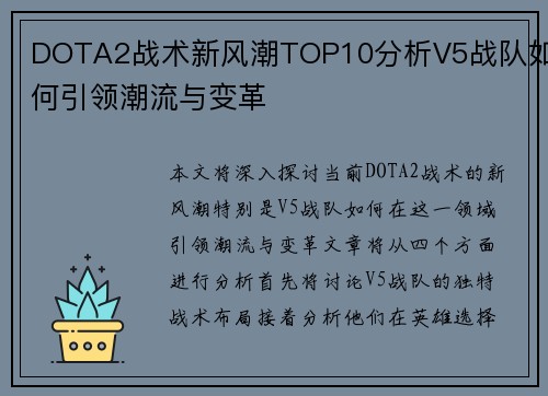 DOTA2战术新风潮TOP10分析V5战队如何引领潮流与变革