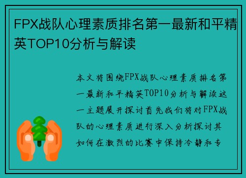 FPX战队心理素质排名第一最新和平精英TOP10分析与解读