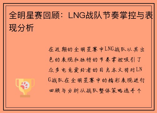 全明星赛回顾：LNG战队节奏掌控与表现分析