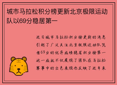 城市马拉松积分榜更新北京极限运动队以69分稳居第一