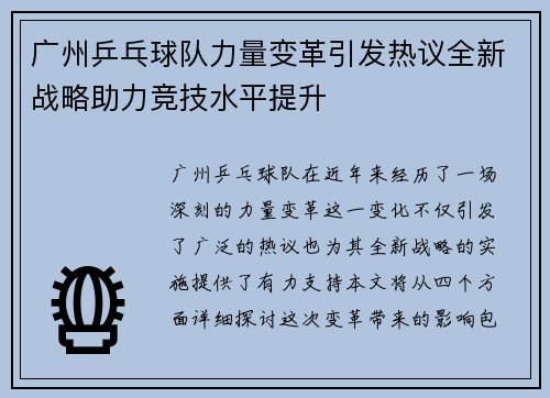 广州乒乓球队力量变革引发热议全新战略助力竞技水平提升