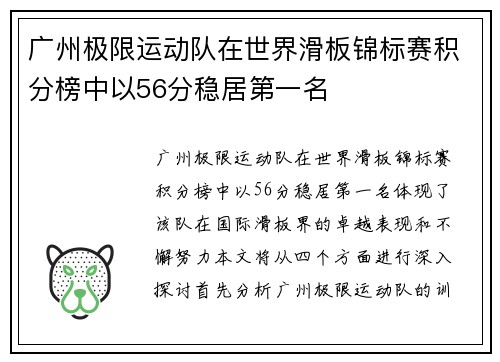 广州极限运动队在世界滑板锦标赛积分榜中以56分稳居第一名
