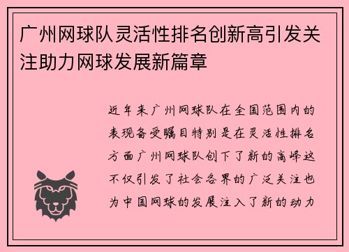 广州网球队灵活性排名创新高引发关注助力网球发展新篇章